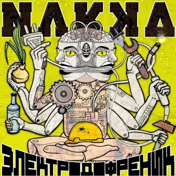 NAKKA(Russ) “Электродофреник”(Imp)